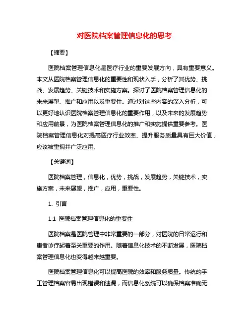 对医院档案管理信息化的思考