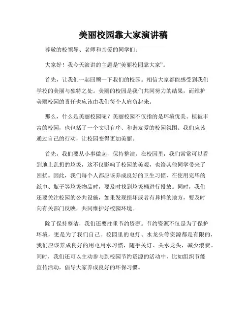 美丽校园靠大家演讲稿