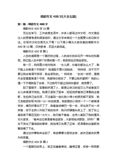 唱歌作文400字[大全五篇]