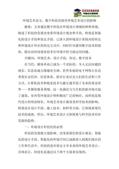 环境艺术论文：数字科技发展对环境艺术设计的影响
