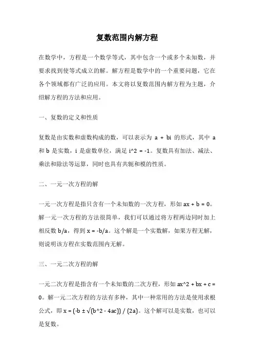 复数范围内解方程