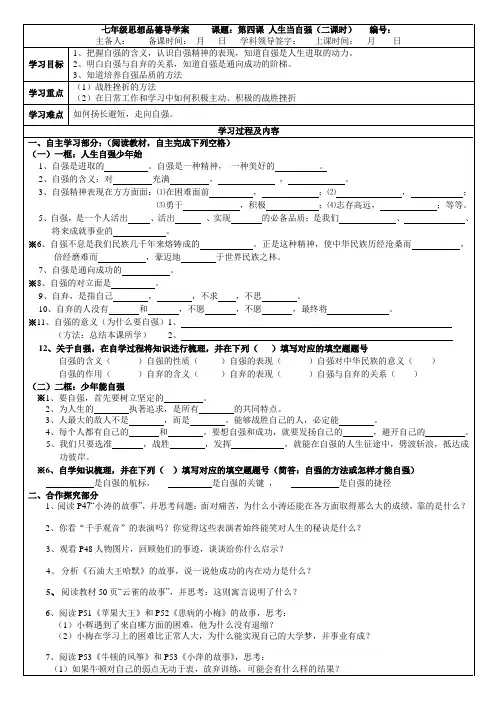 七年级思想品德导学案  ,   课题：第四课 人生当自强(二课时)