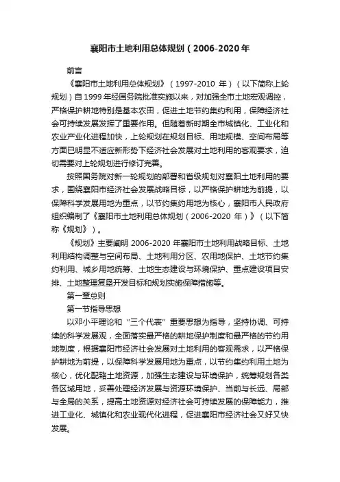 襄阳市土地利用总体规划（2006-2020年
