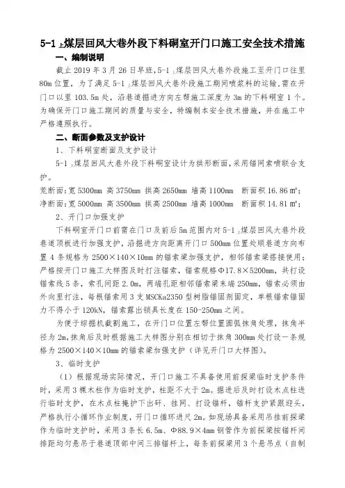 倒车硐室施工安全技术措施