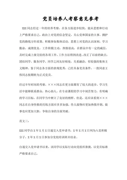 党员培养人考察意见_范文