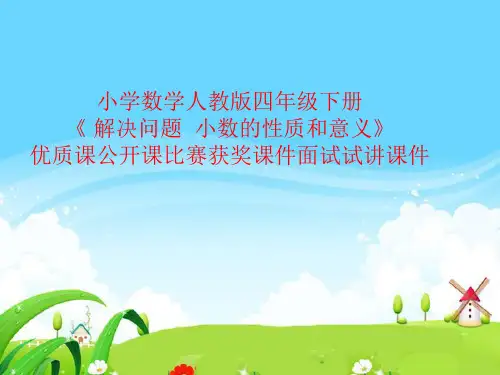 小学数学人教版四年级下册《 解决问题  小数的性质和意义》优质课公开课比赛获奖课件面试试讲课件