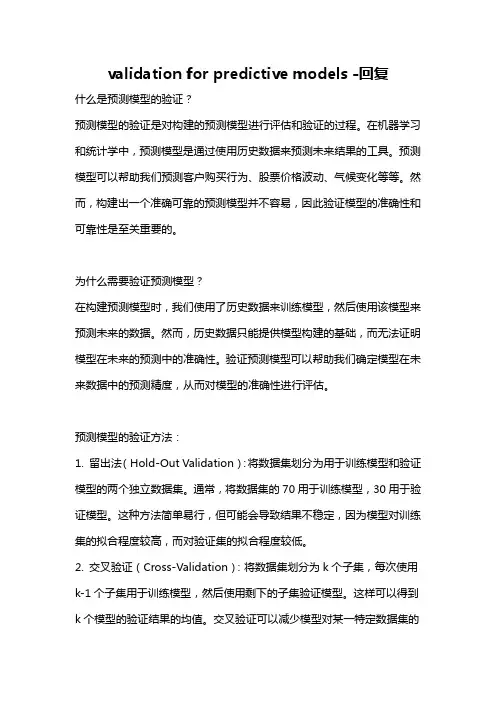 validation for predictive models -回复