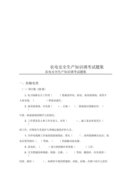 农电安全生产知识调考试题集