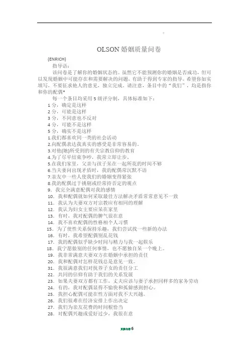 Olson婚姻质量量表