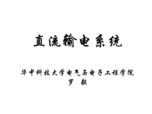 2-4直流输电系统