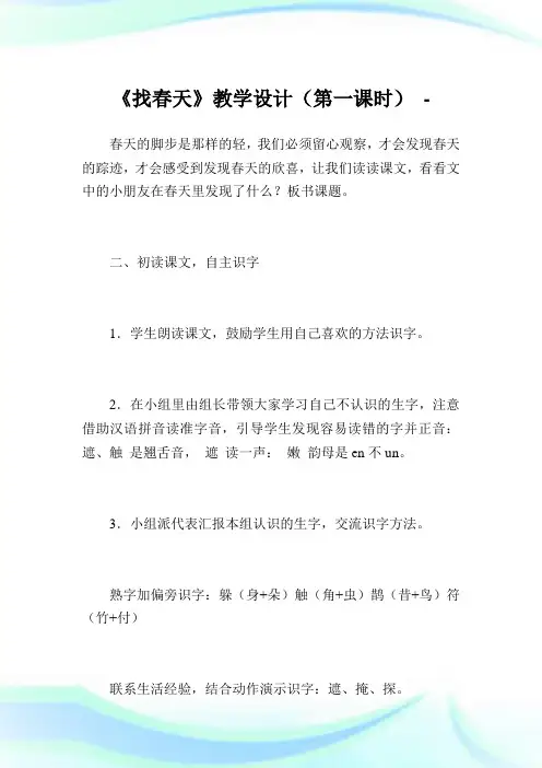 《找春天》教学设计(第一课时).doc