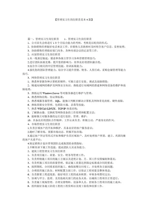 【管理实习生岗位职责范本4篇】