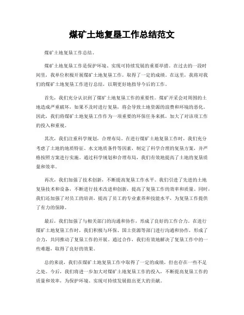 煤矿土地复垦工作总结范文