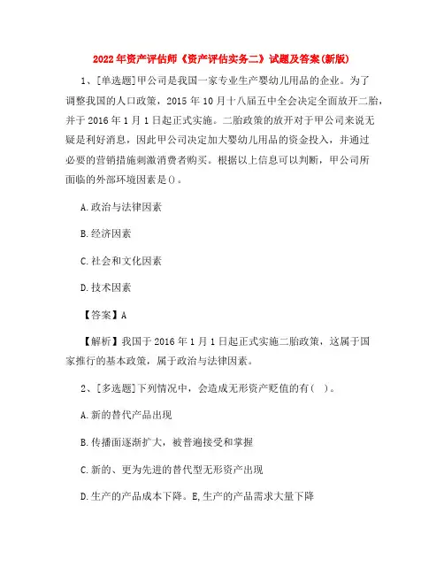 2022年资产评估师《资产评估实务二》试题及答案(新版)