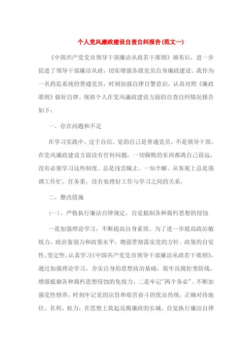 个人党风廉政建设自查自纠报告