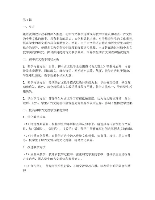 初中古文教学实践研究(3篇)
