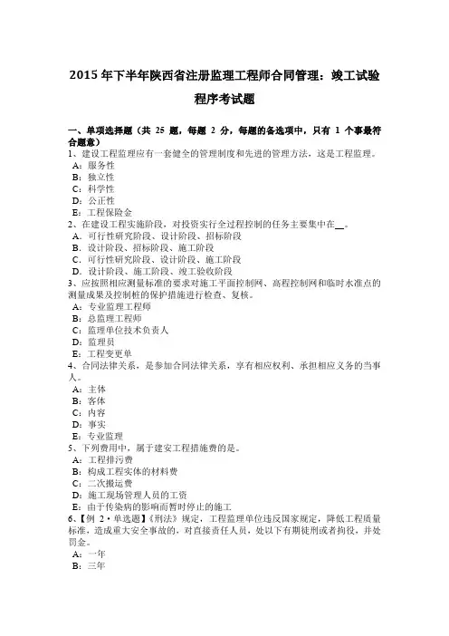 2015年下半年陕西省注册监理工程师合同管理：竣工试验程序考试题
