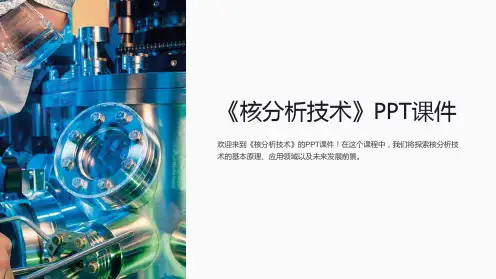 《核分析技术》课件