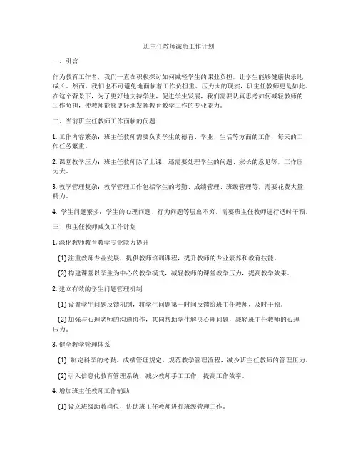 班主任教师减负工作计划