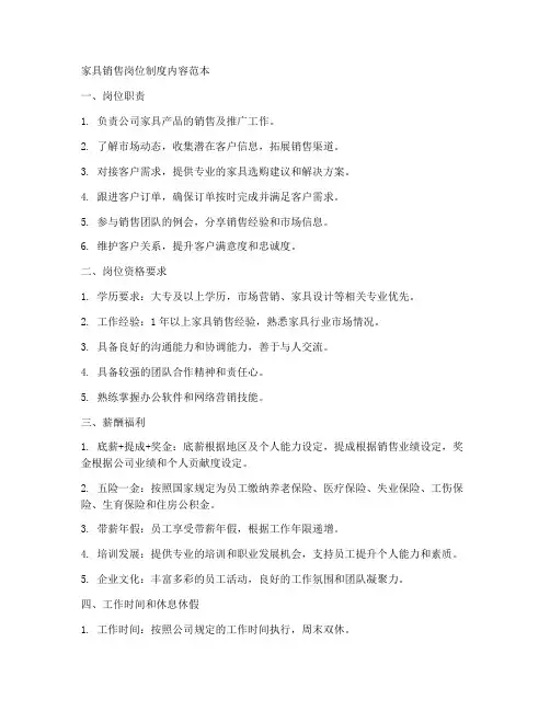 家具销售岗位制度内容范本