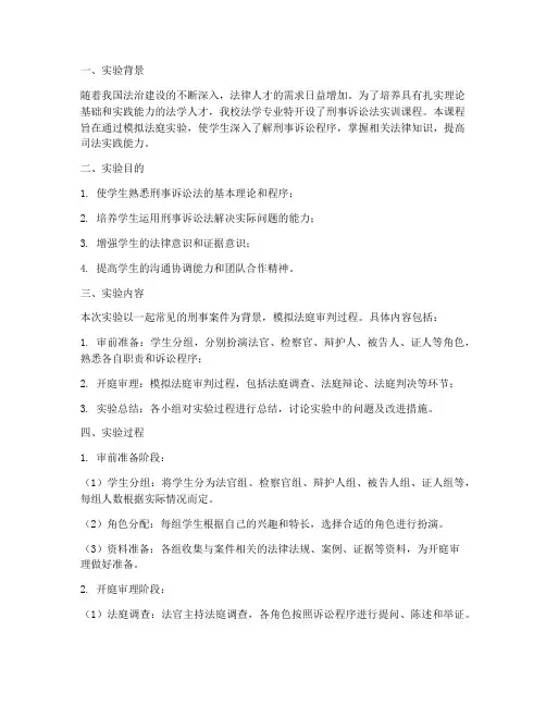 刑事诉讼法实训实验报告