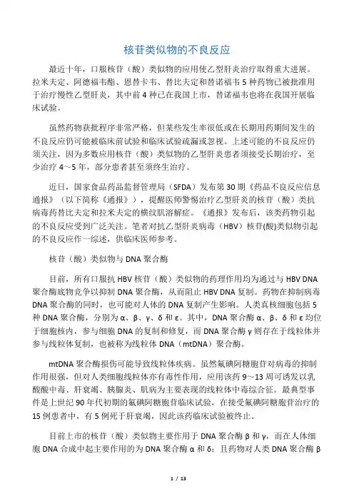 核苷类似物的不良反应