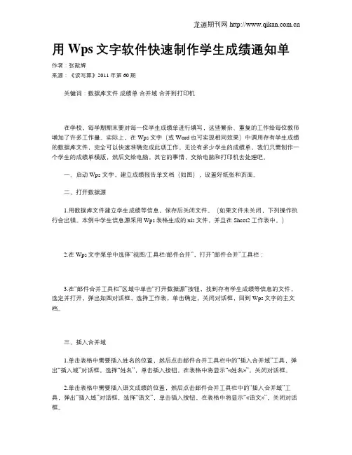 用Wps文字软件快速制作学生成绩通知单