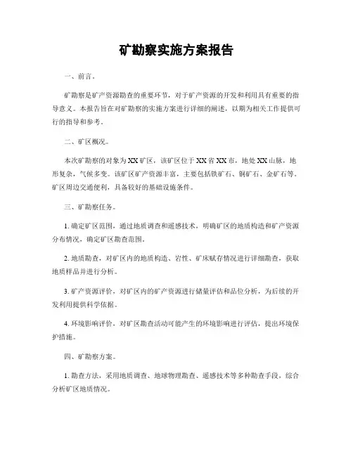 矿勘察实施方案报告
