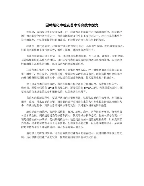 园林绿化中桂花苗木培育技术探究