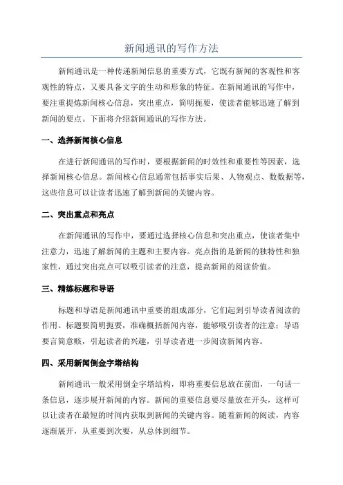 新闻通讯的写作方法