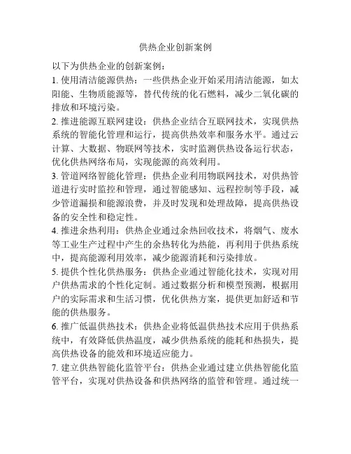 供热企业创新案例