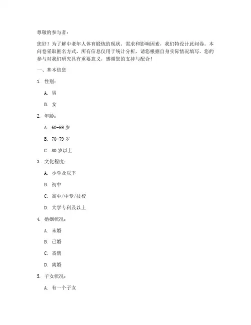 中老年人体育调查问卷模板