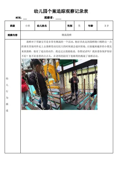幼儿园个案追踪观察记录表