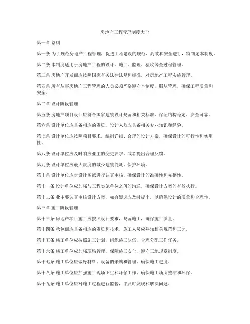 房地产工程管理制度大全