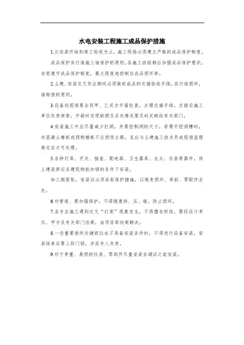 水电安装工程施工成品保护措施