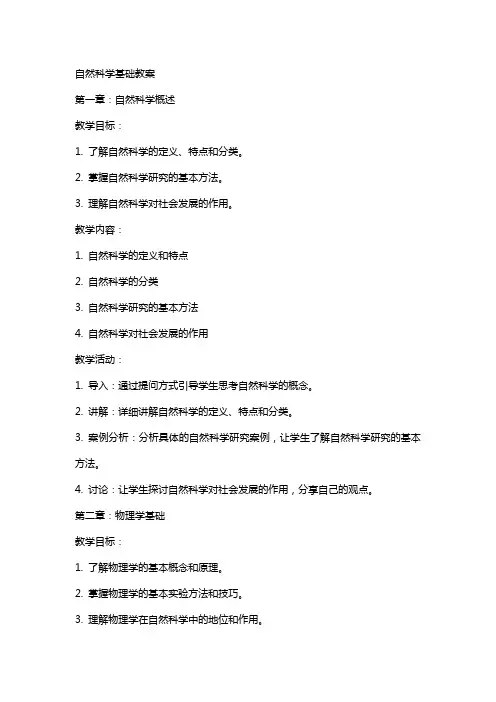 自然科学基础教案