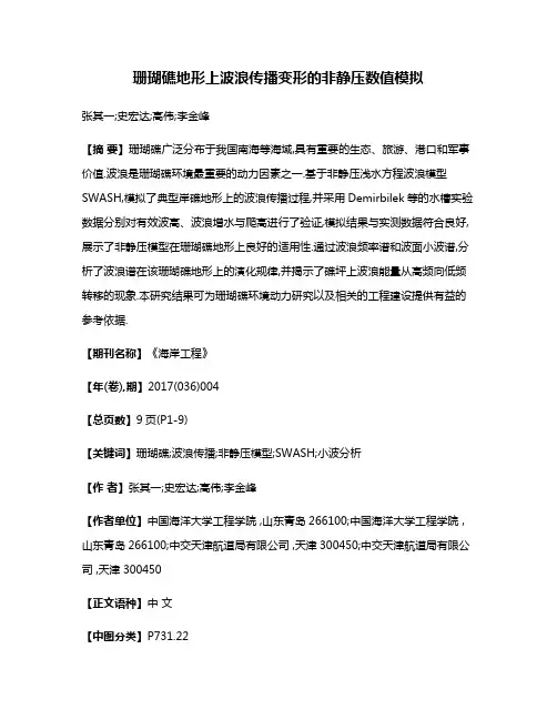 珊瑚礁地形上波浪传播变形的非静压数值模拟