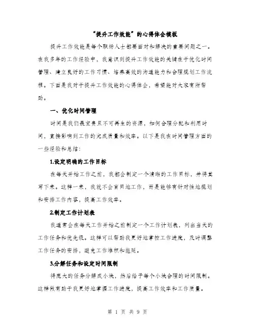 “提升工作效能”的心得体会模板(三篇)