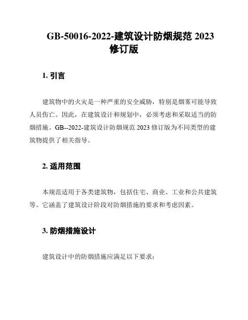 GB-50016-2022-建筑设计防烟规范2023修订版