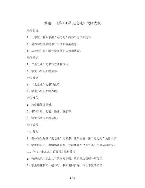 五年级书法上册教案《第10课 走之儿》北师大版