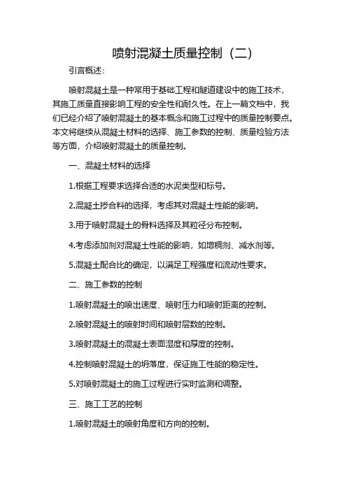 喷射混凝土质量控制(二)