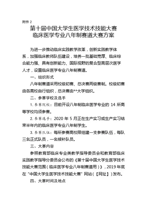 第十届中国大学生医学技术技能大赛临床医学专业八年制赛道大赛方案【模板】