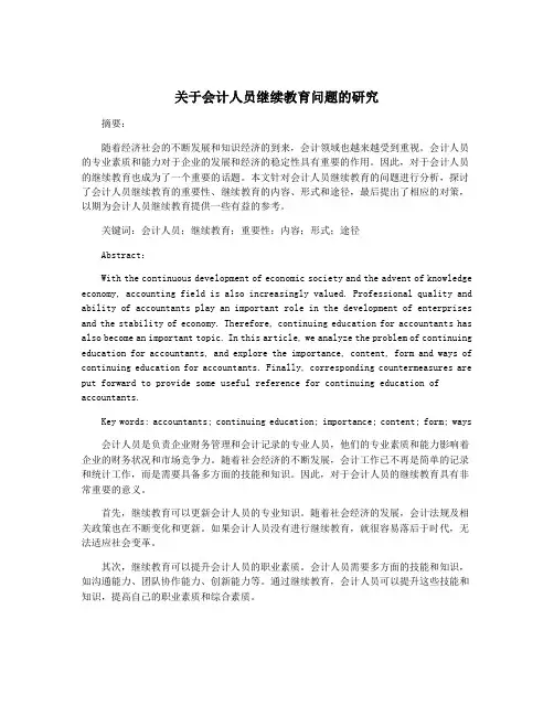 关于会计人员继续教育问题的研究