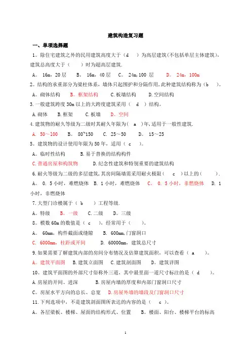 建筑构造部分试题及答案2