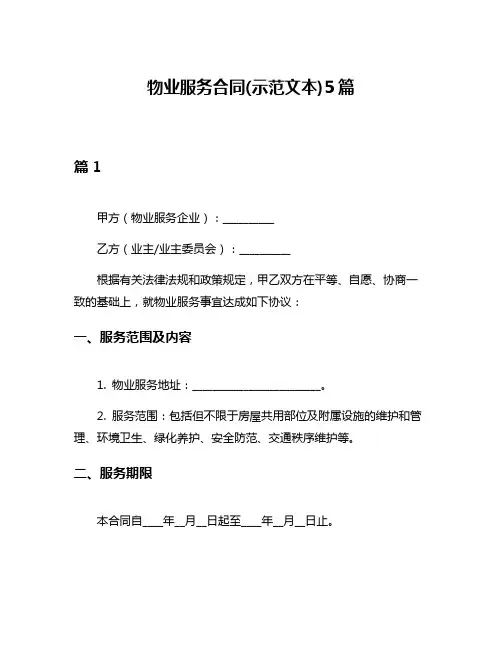 物业服务合同(示范文本)5篇