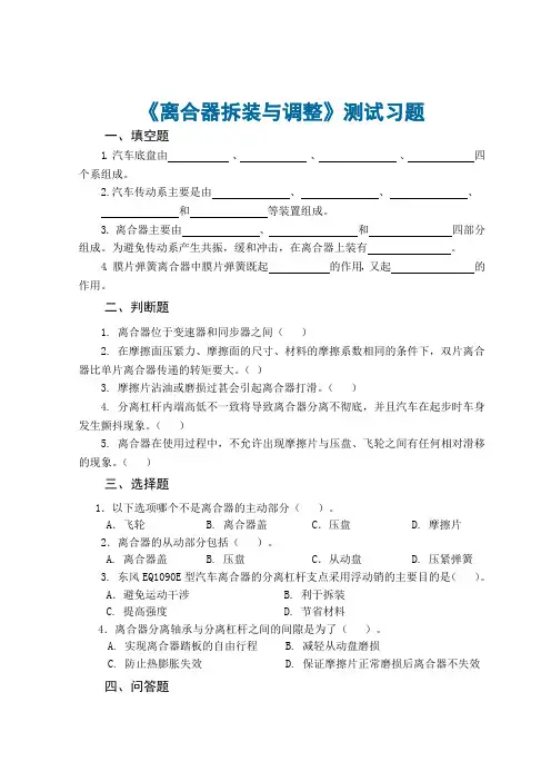 10 汽车构造与拆装 测试习题-离合器拆装与调整