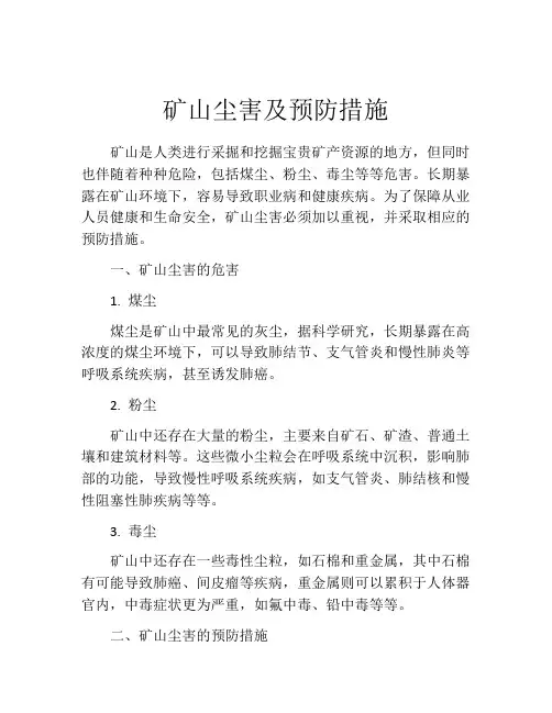 矿山尘害及预防措施
