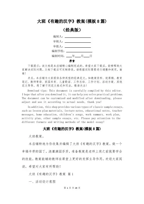 大班《有趣的汉字》教案(模板8篇)