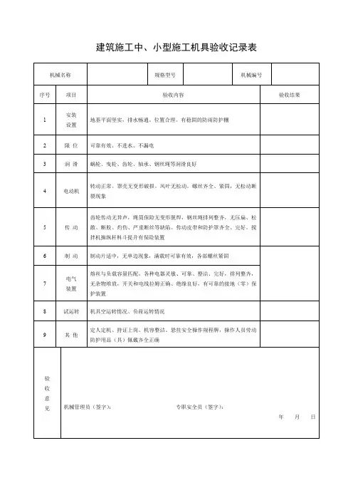 建筑施工中、小型施工机具验收记录表