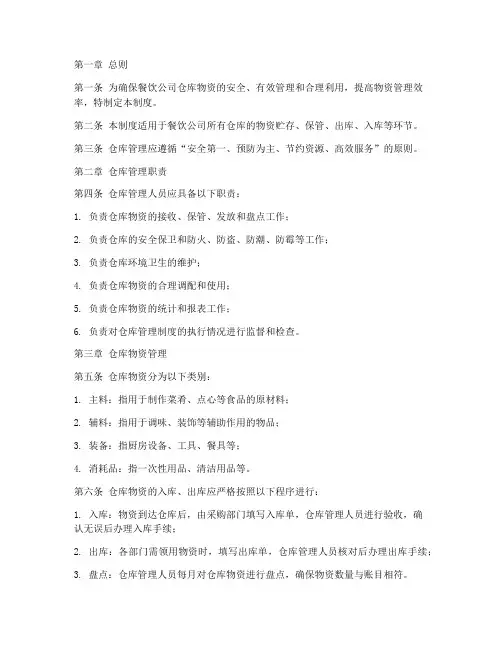 餐饮公司仓库贮存管理制度